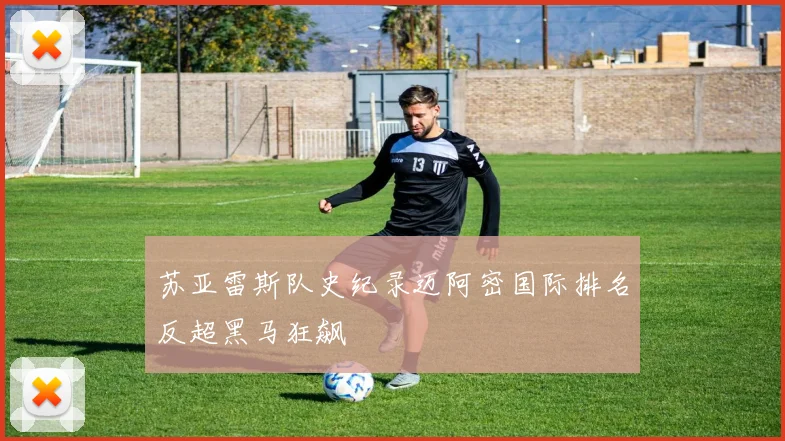苏亚雷斯队史纪录迈阿密国际排名反超黑马狂飙