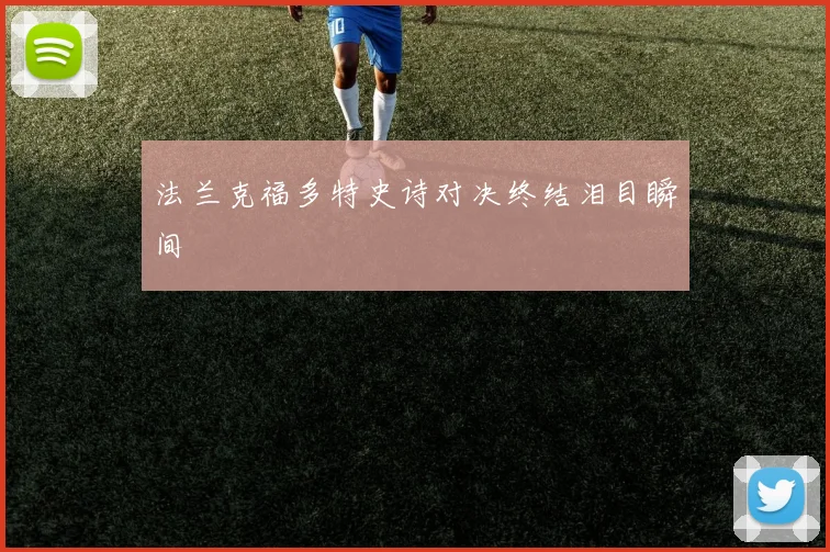 法兰克福多特史诗对决终结泪目瞬间