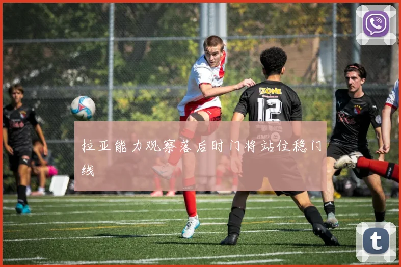 拉亚能力观察落后时门将站位稳门线