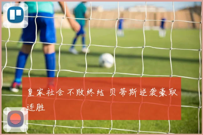 皇家社会不败终结 贝蒂斯逆袭豪取连胜