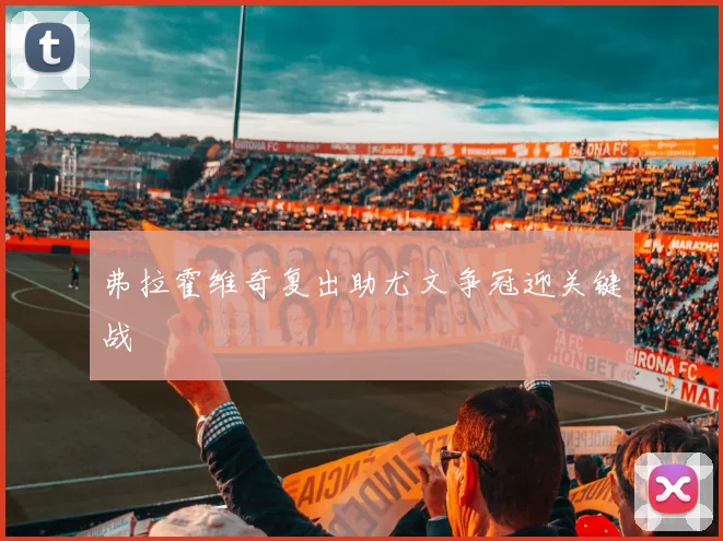 弗拉霍维奇复出助尤文争冠迎关键战