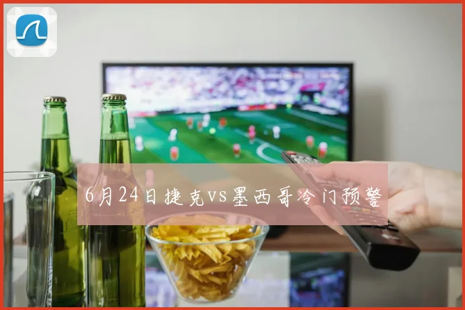 6月24日捷克vs墨西哥冷门预警