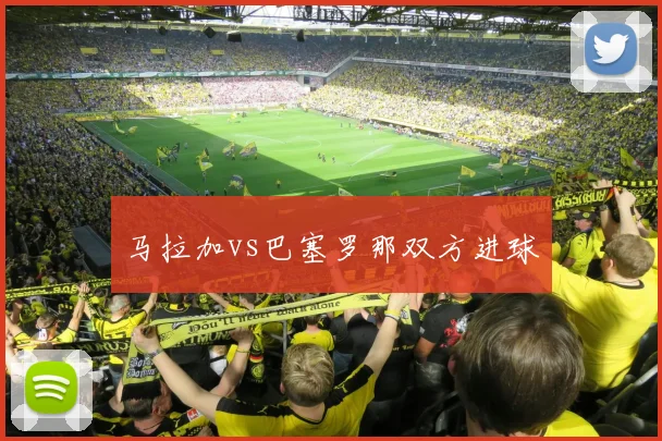 马拉加vs巴塞罗那双方进球