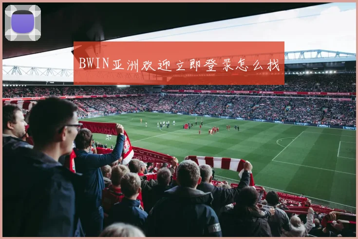 BWIN亚洲欢迎立即登录怎么找