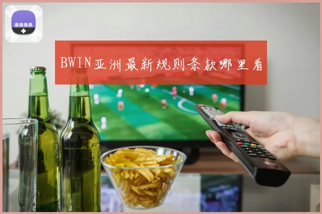 BWIN亚洲最新规则条款哪里看
