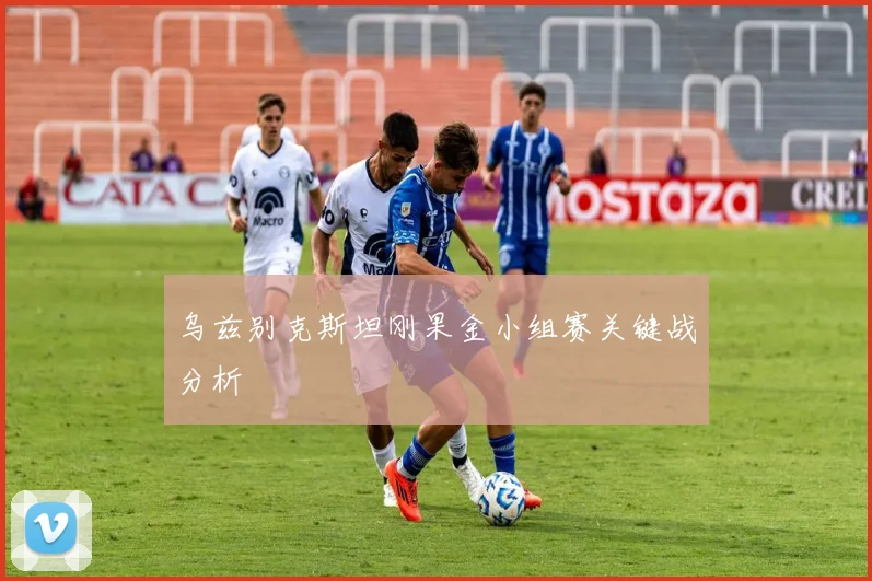 乌兹别克斯坦刚果金小组赛关键战分析