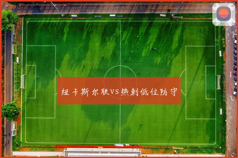 纽卡斯尔联vs热刺低位防守