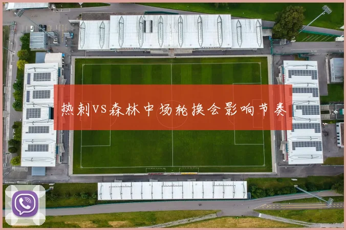 热刺vs森林中场轮换会影响节奏