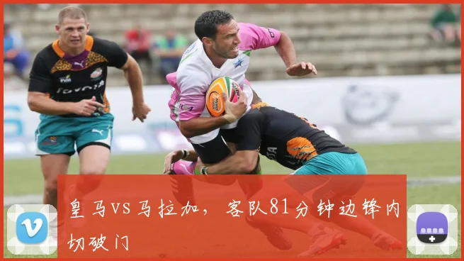 皇马vs马拉加，客队81分钟边锋内切破门