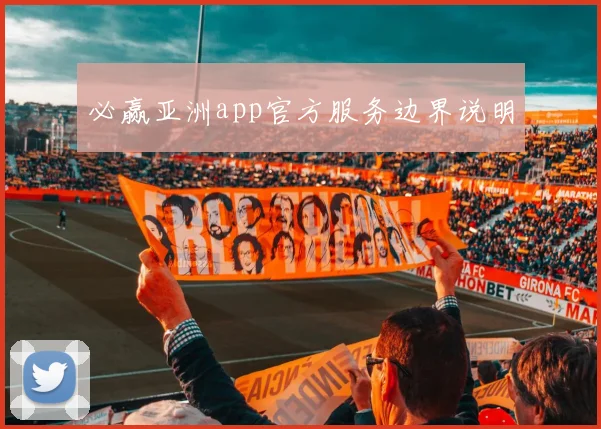 必赢亚洲app官方服务边界说明