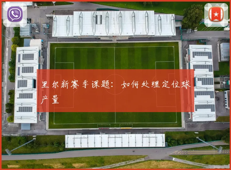 里尔新赛季课题：如何处理定位球产量