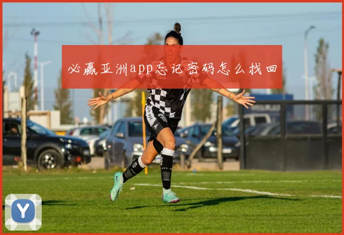 必赢亚洲app忘记密码怎么找回