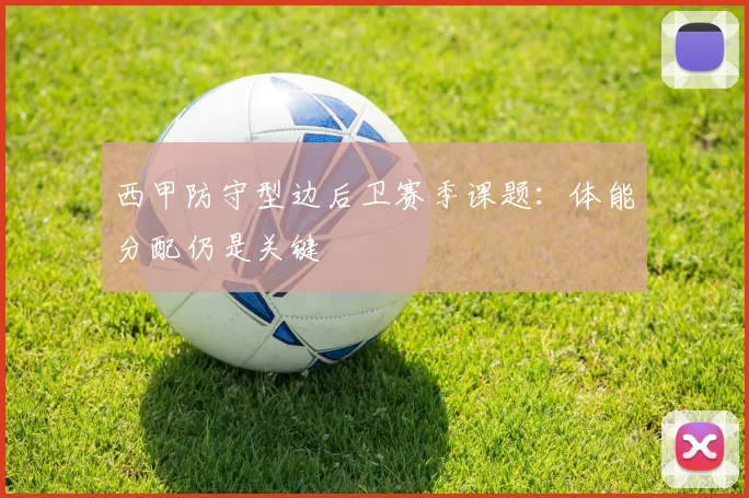 西甲防守型边后卫赛季课题：体能分配仍是关键