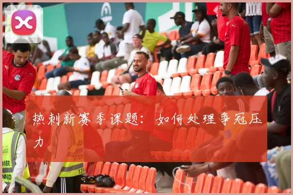热刺新赛季课题:如何处理争冠压力
